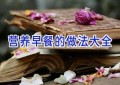 营养早餐的做法大全