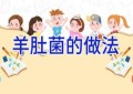 羊肚菌的做法