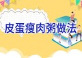 皮蛋瘦肉粥做法
