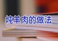炖羊肉的做法