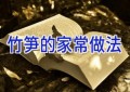 竹笋的家常做法