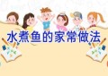 水煮鱼的家常做法