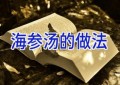 海参汤的做法