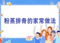 粉蒸排骨的家常做法