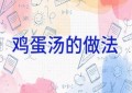 鸡蛋汤的做法