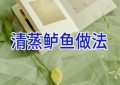 清蒸鲈鱼做法