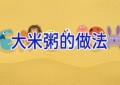 大米粥的做法