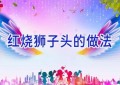 红烧狮子头的做法