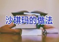 沙琪玛的做法