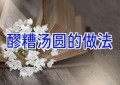 醪糟汤圆的做法