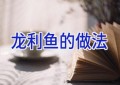 龙利鱼的做法