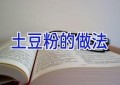 土豆粉的做法