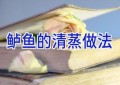 鲈鱼的清蒸做法