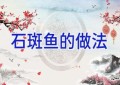 石斑鱼的做法