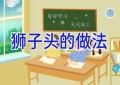 狮子头的做法