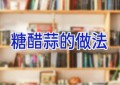 糖醋蒜的做法
