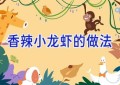香辣小龙虾的做法