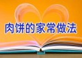 肉饼的家常做法