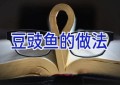 豆豉鱼的做法