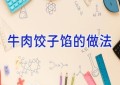 牛肉饺子馅的做法