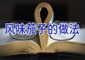 风味茄子的做法
