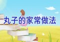 丸子的家常做法
