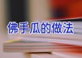 佛手瓜的做法