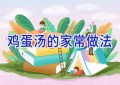 鸡蛋汤的家常做法