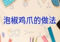 泡椒鸡爪的做法