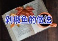 剁椒鱼的做法