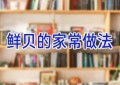 鲜贝的家常做法