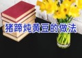 猪蹄炖黄豆的做法