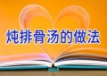 炖排骨汤的做法