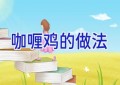 咖喱鸡的做法