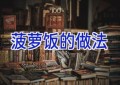 菠萝饭的做法