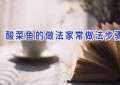 酸菜鱼的做法家常做法步骤