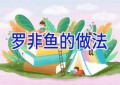 罗非鱼的做法