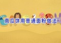 南瓜饼用普通面粉做法