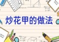 炒花甲的做法