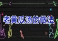 老黄瓜汤的做法
