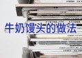 牛奶馒头的做法