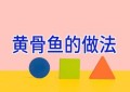 黄骨鱼的做法