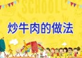 炒牛肉的做法
