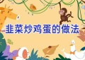 韭菜炒鸡蛋的做法