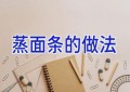 蒸面条的做法