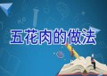 五花肉的做法