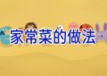 家常菜的做法