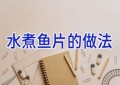 水煮鱼片的做法