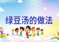绿豆汤的做法