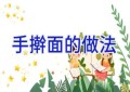 手擀面的做法